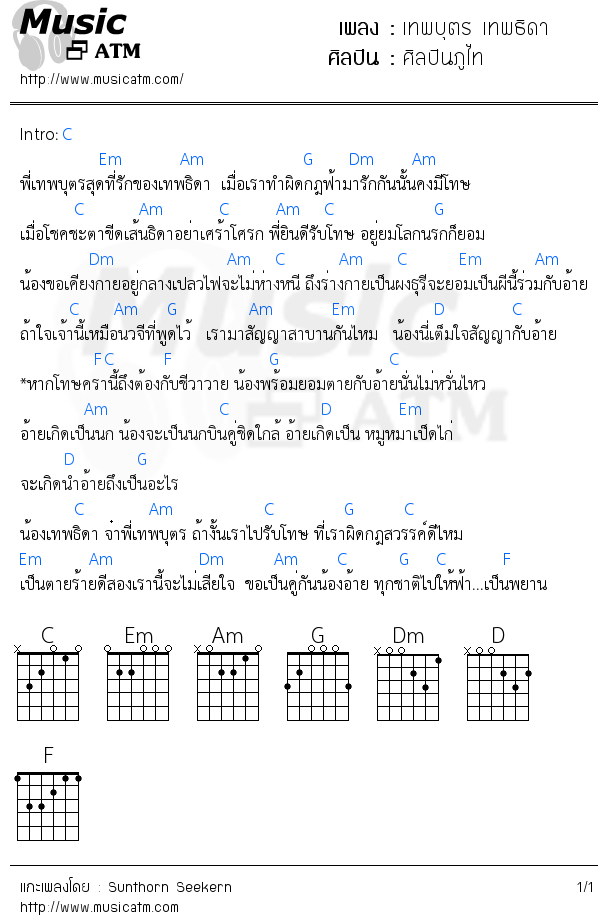 คอร์ดเพลง เทพบุตร เทพธิดา