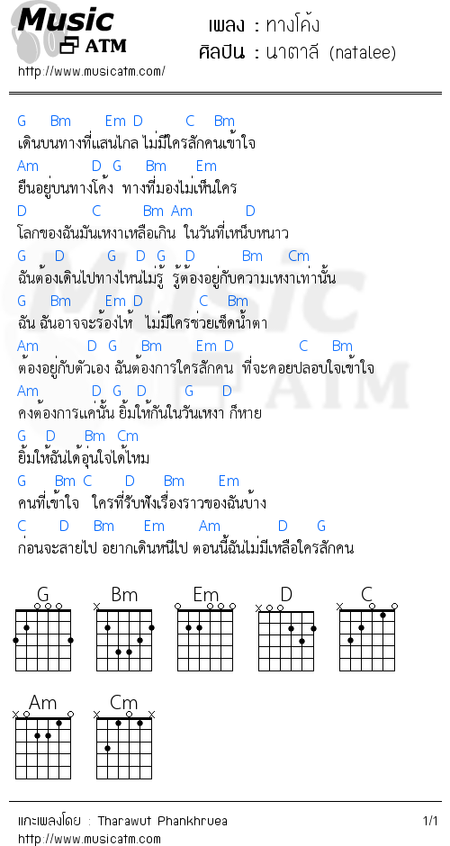 คอร์ดเพลง ทางโค้ง