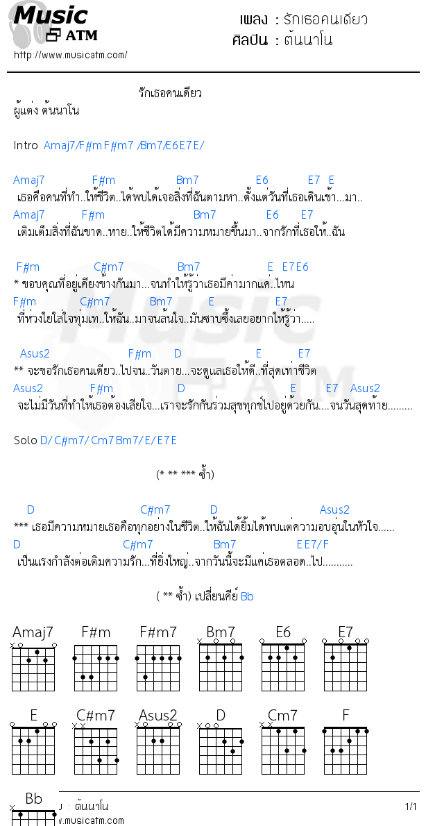 คอร์ดเพลง รักเธอคนเดียว - ต้นนาโน | คอร์ดเพลงใหม่