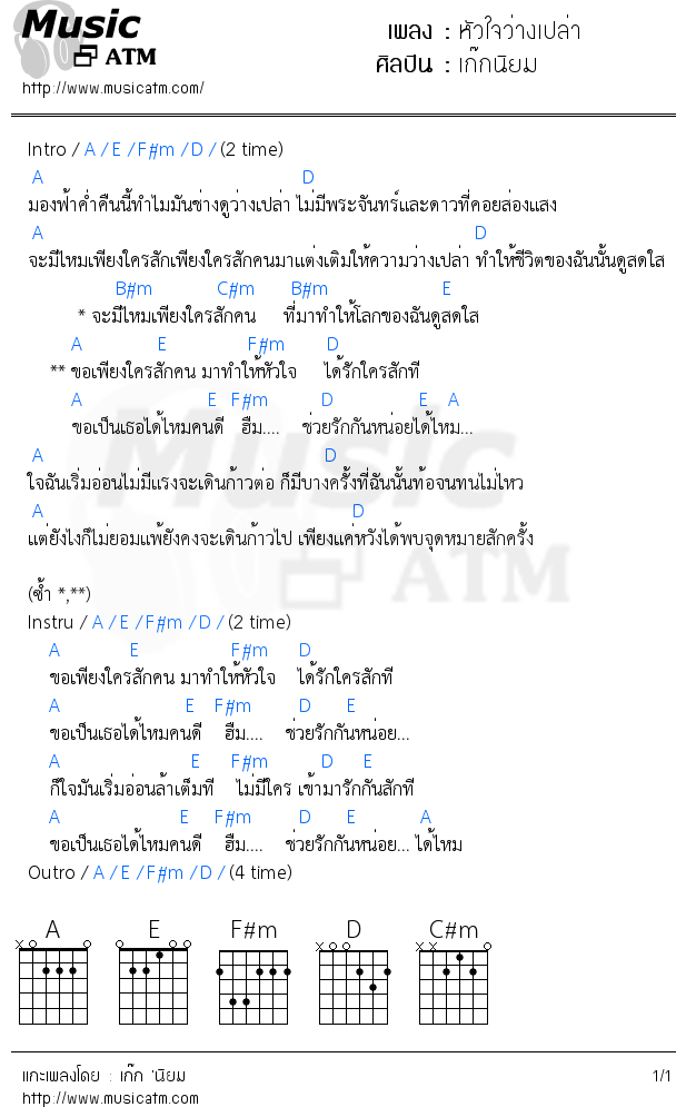 คอร์ดเพลง หัวใจว่างเปล่า