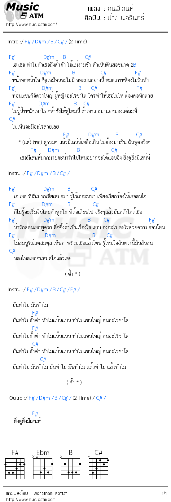 คอร์ดเพลง คนมีเสน่ห์