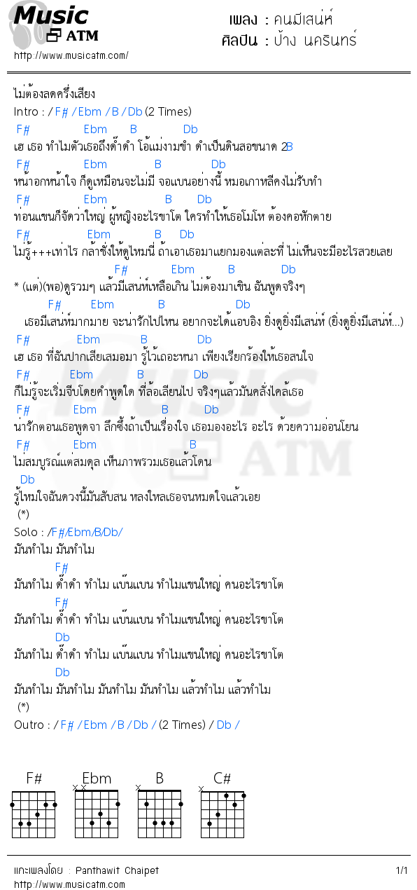 คอร์ดเพลง คนมีเสน่ห์