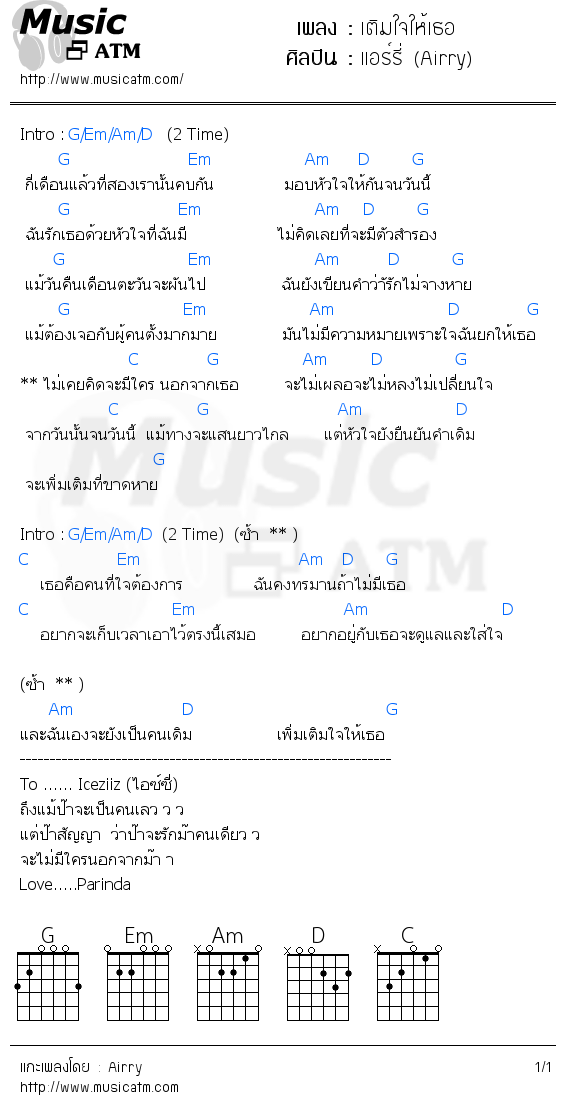 คอร์ดเพลง เติมใจให้เธอ - แอร์รี่ (Airry) | คอร์ดเพลงใหม่