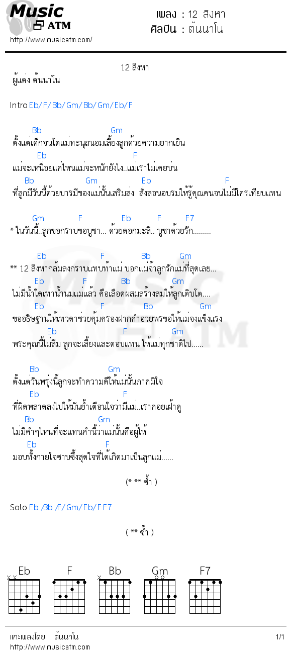 คอร์ดเพลง 12 สิงหา