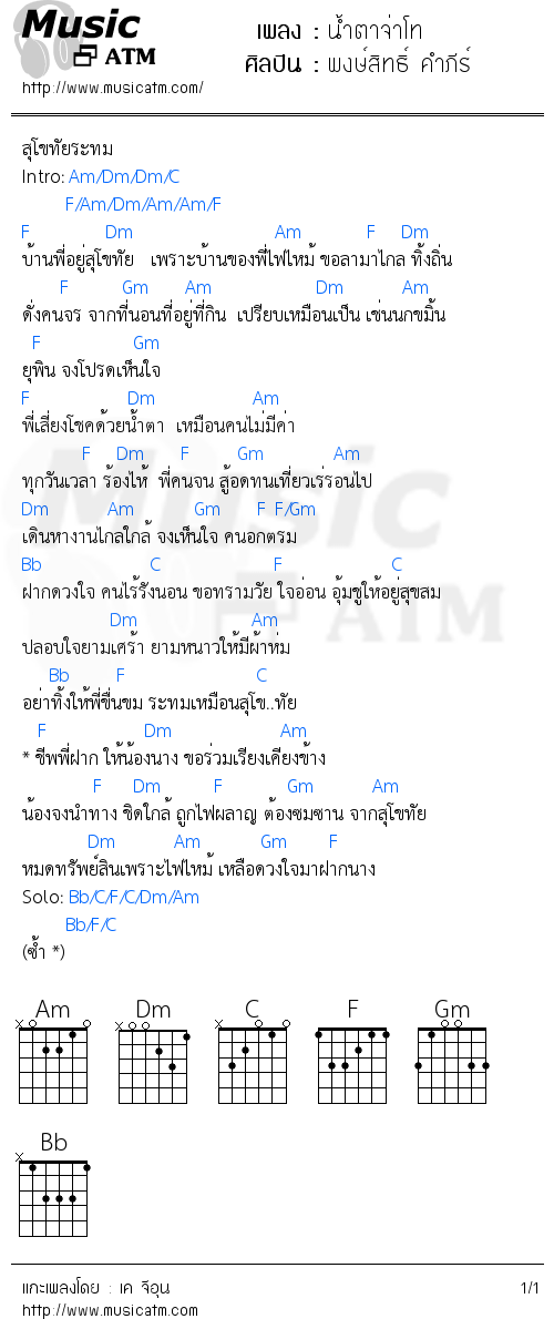 คอร์ดเพลง น้ำตาจ่าโท