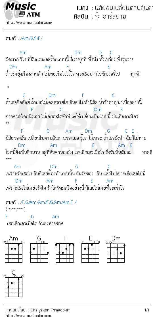 คอร์ดเพลง นิสัยฉันเปลี่ยนตามสันดานเธอ