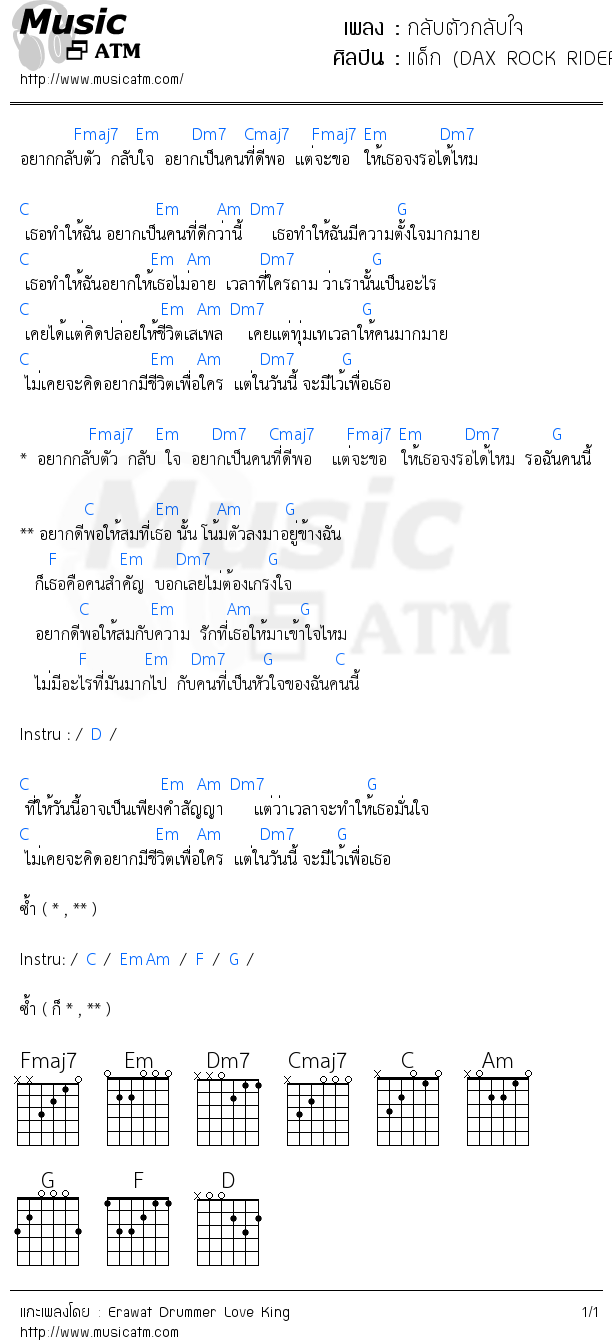 คอร์ดเพลง กลับตัวกลับใจ - แด็ก (DAX ROCK RIDER) | คอร์ดเพลงใหม่