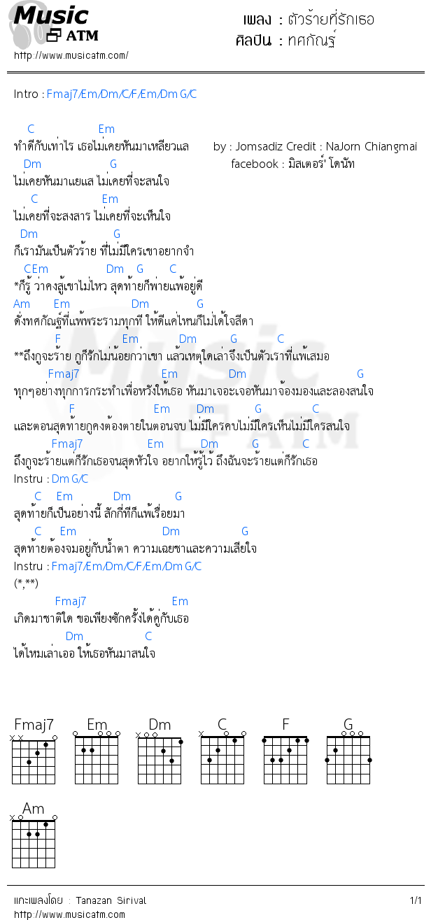 คอร์ดเพลง ตัวร้ายที่รักเธอ