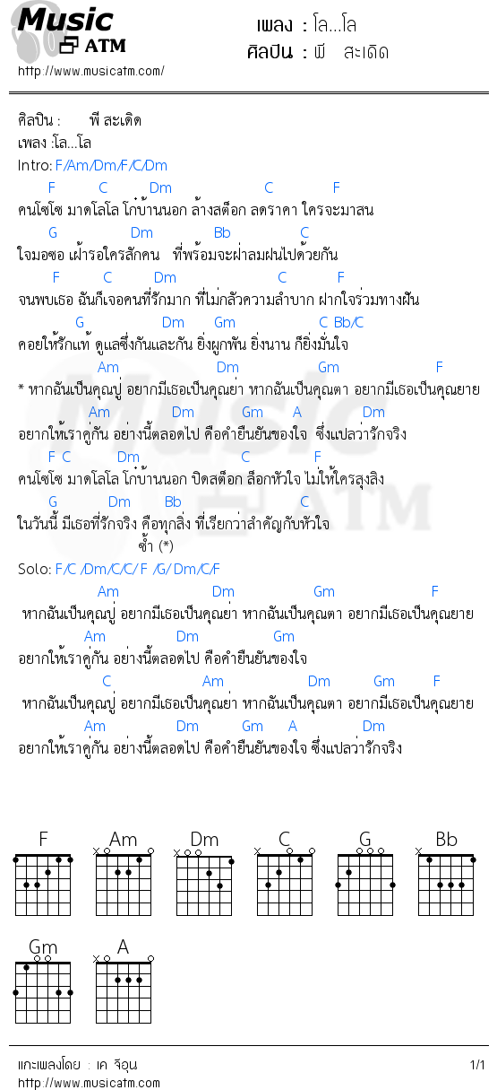 คอร์ดเพลง โล...โล