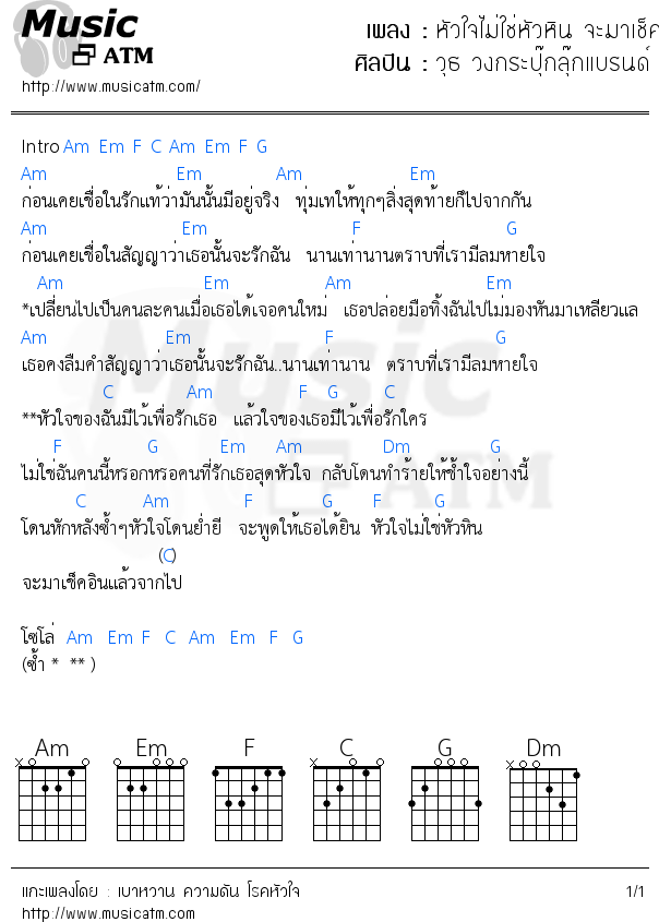 คอร์ดเพลง หัวใจไม่ใช่หัวหิน จะมาเช็คอินและจากไป