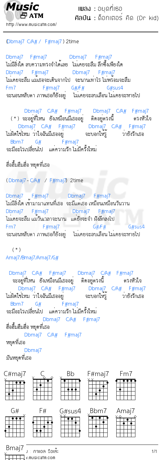 คอร์ดเพลง อยุดที่เธอ