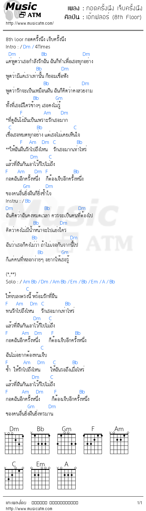 คอร์ดเพลง กอดครั้งนึง เจ็บครั้งนึง