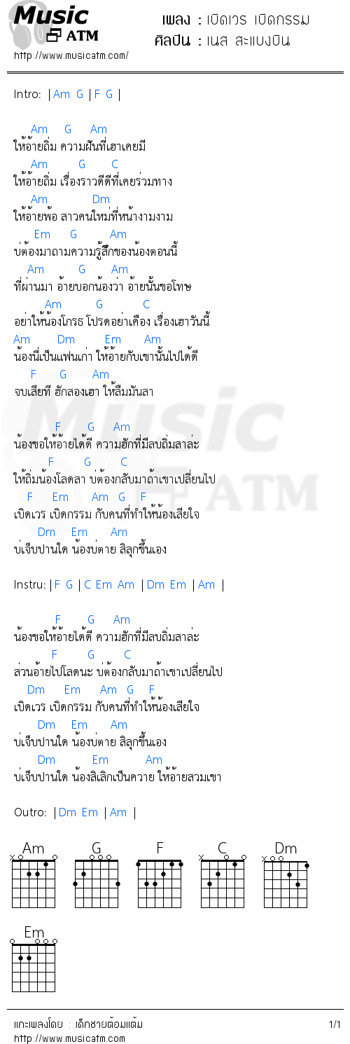 คอร์ดเพลง เบิดเวร เบิดกรรม