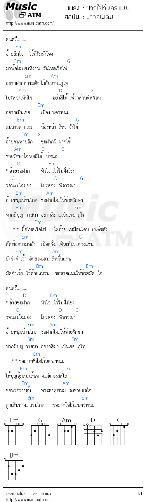 คอร์ดเพลง ฝากใจไว้นครพนม