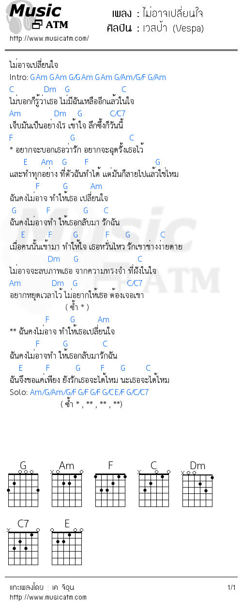 คอร์ดเพลง ไม่อาจเปลี่ยนใจ