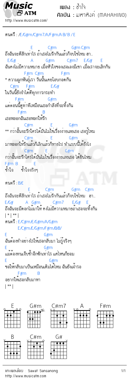 คอร์ดเพลง ช้ำใจ - มหาหิงค์ (MAHAHING) | คอร์ดเพลงใหม่