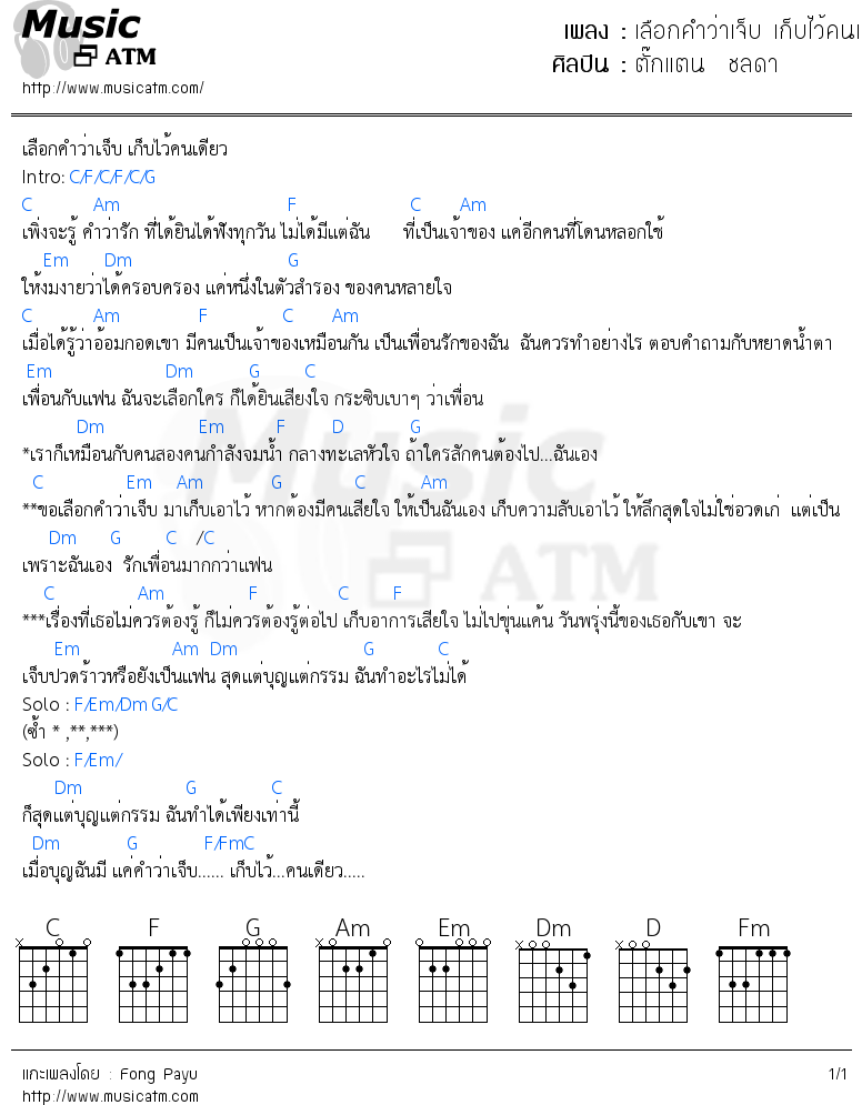 คอร์ดเพลง เลือกคำว่าเจ็บ เก็บไว้คนเดียว - ตั๊กแตน  ชลดา | คอร์ดเพลงใหม่