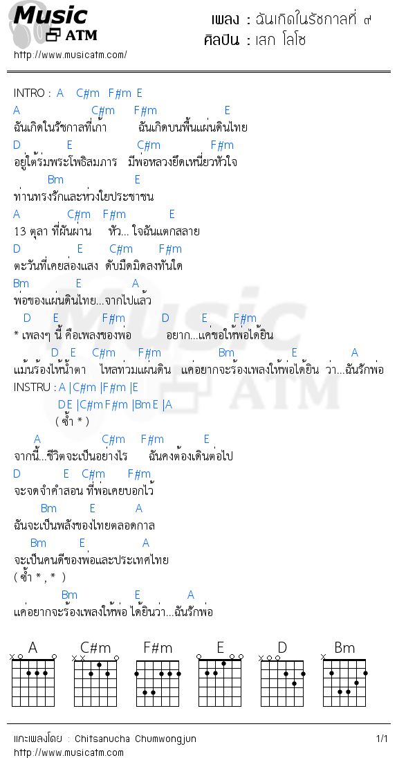 คอร์ดเพลง ฉันเกิดในรัชกาลที่ ๙