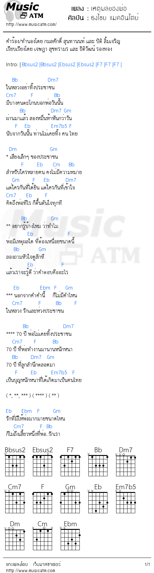 คอร์ดเพลง เหตุผลของพ่อ