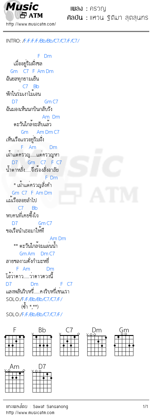 คอร์ดเพลง ครวญ