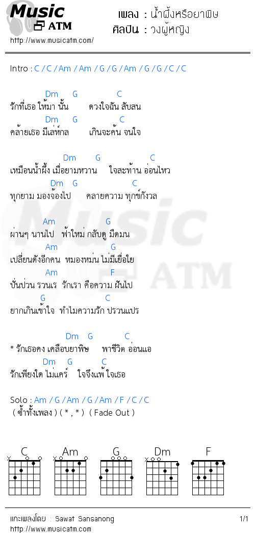 คอร์ดเพลง น้ำผึ้งหรือยาพิษ