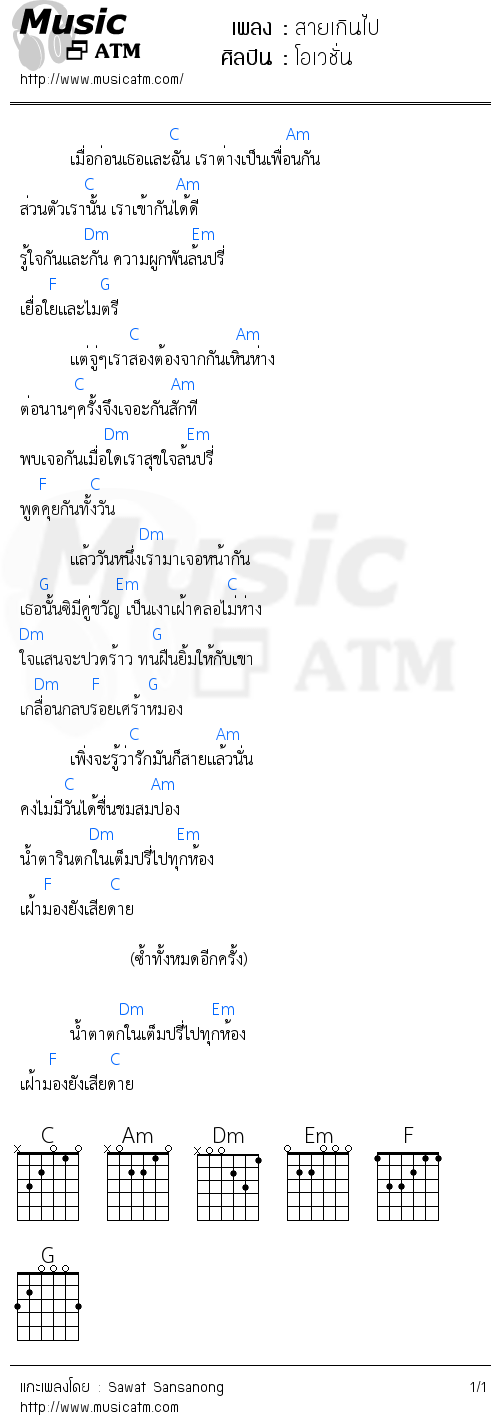 คอร์ดเพลง สายเกินไป