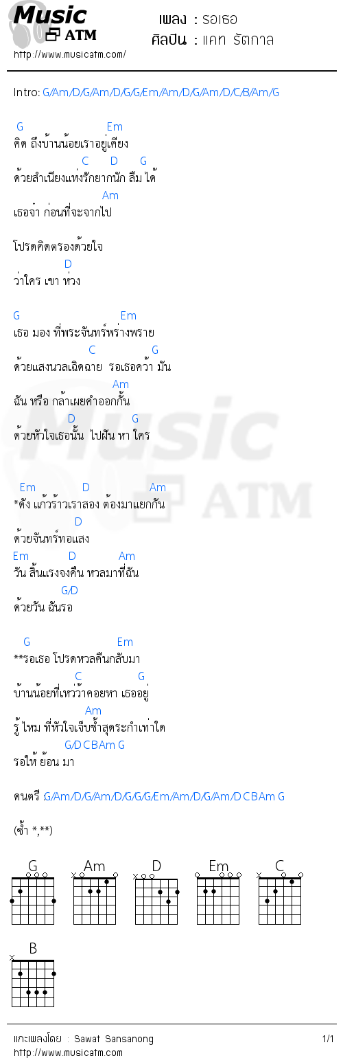 คอร์ดเพลง รอเธอ