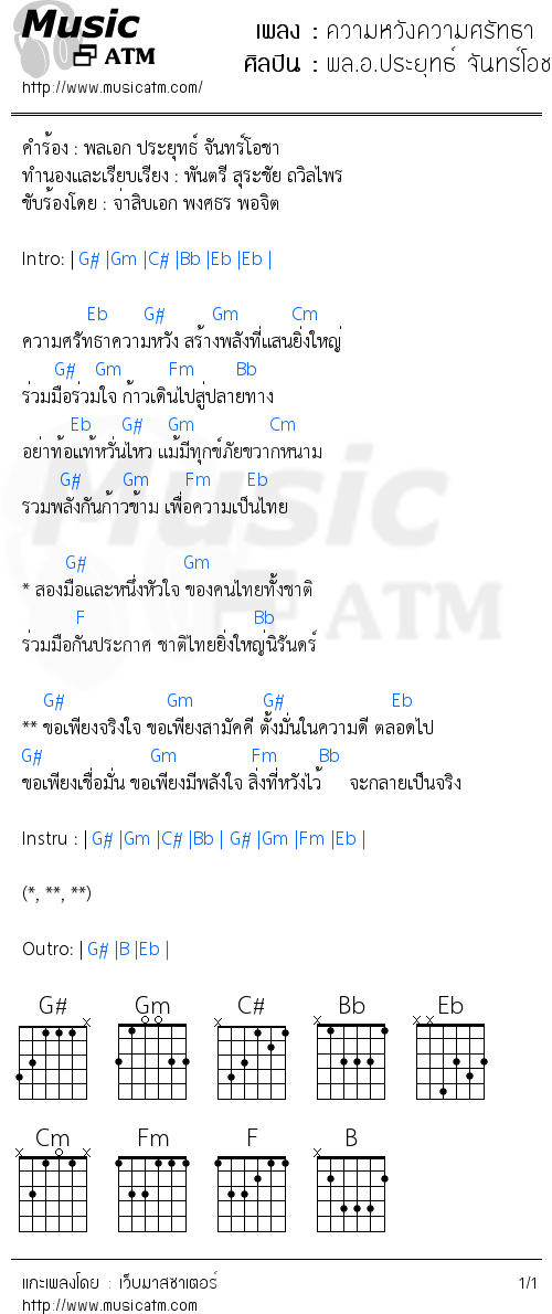 คอร์ดเพลง ความหวังความศรัทธา - พล.อ.ประยุทธ์ จันทร์โอชา | คอร์ดเพลงใหม่