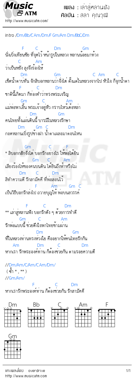 คอร์ดเพลง เล่าสู่หลานฟัง - สลา คุณวุฒิ | คอร์ดเพลงใหม่