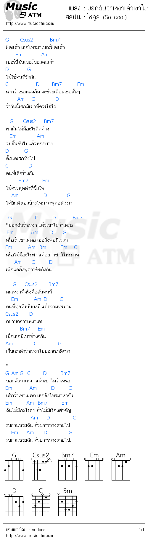 คอร์ดเพลง บอกฉันว่าเหงาแล้วเขาไม่ว่าเหรอ - โซคูล (So cool) | คอร์ดเพลงใหม่