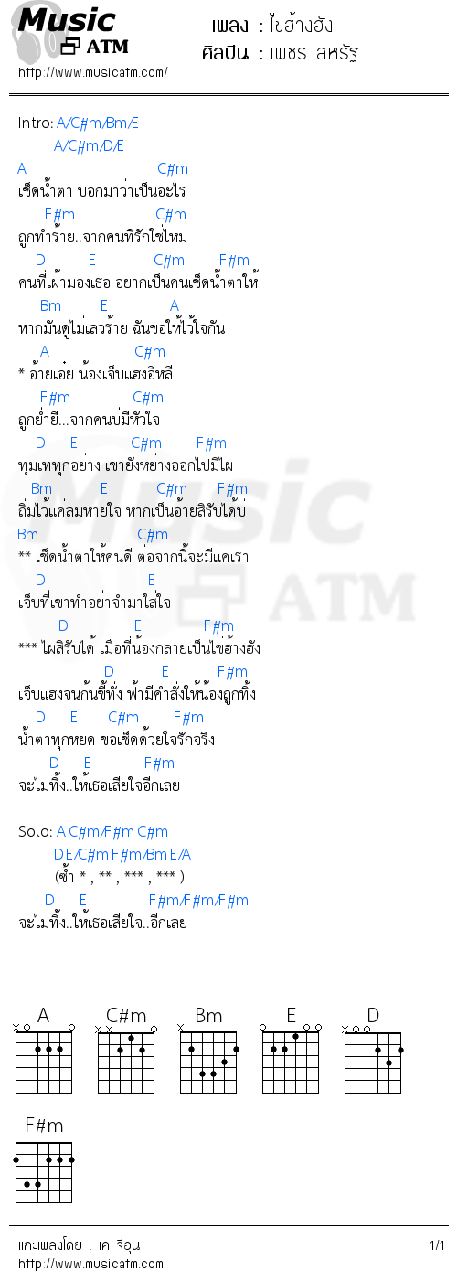 คอร์ดเพลง ไข่ฮ้างฮัง - เพชร สหรัฐ | คอร์ดเพลงใหม่