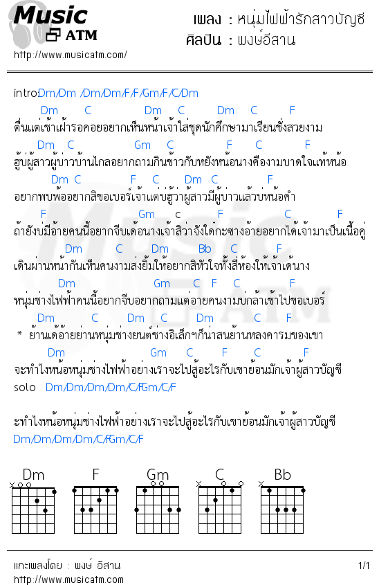 คอร์ดเพลง หนุ่มไฟฟ้ารักสาวบัญซี - พงษ์อีสาน | คอร์ดเพลงใหม่