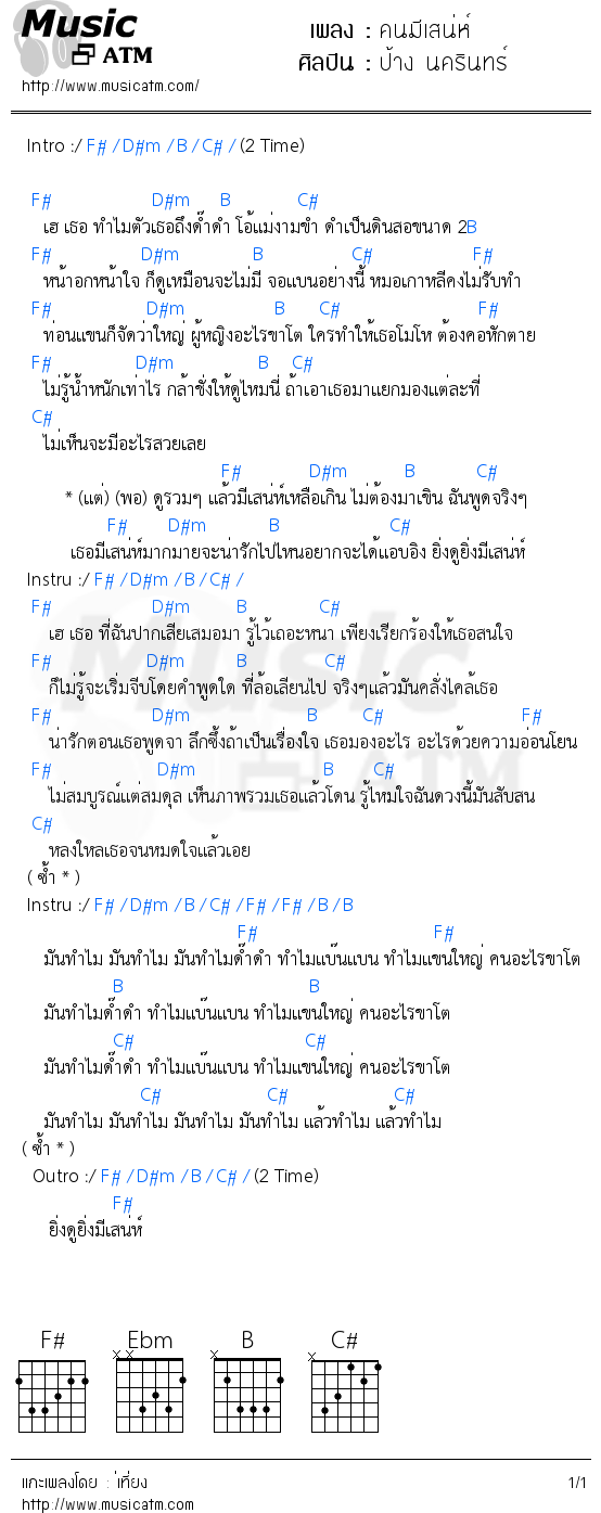 คอร์ดเพลง คนมีเสน่ห์