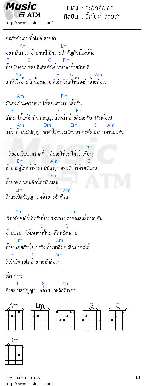 คอร์ดเพลง กะฮักคือเก่า