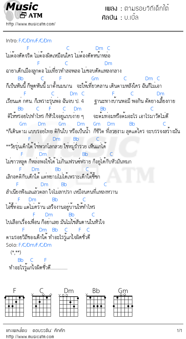 คอร์ดเพลง ตามรอยวิถีเด็กใต้