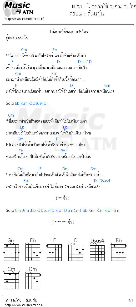 คอร์ดเพลง ไม่อยากใช้ของร่วมกับใคร