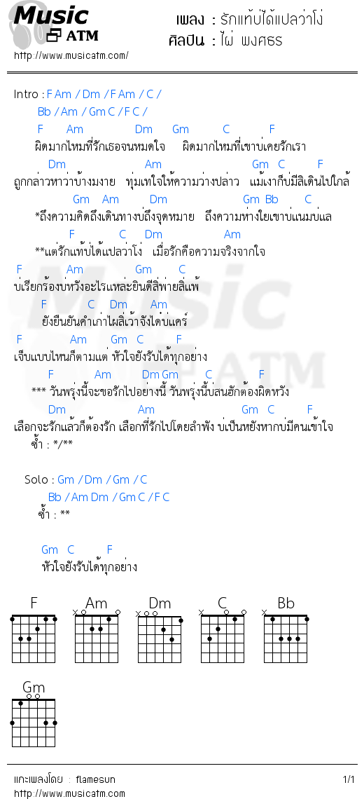 คอร์ดเพลง รักแท้บ่ได้แปลว่าโง่