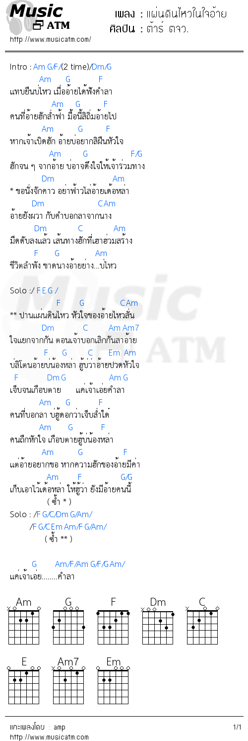 คอร์ดเพลง แผ่นดินไหวในใจอ้าย - ต้าร์ ตจว. | คอร์ดเพลงใหม่