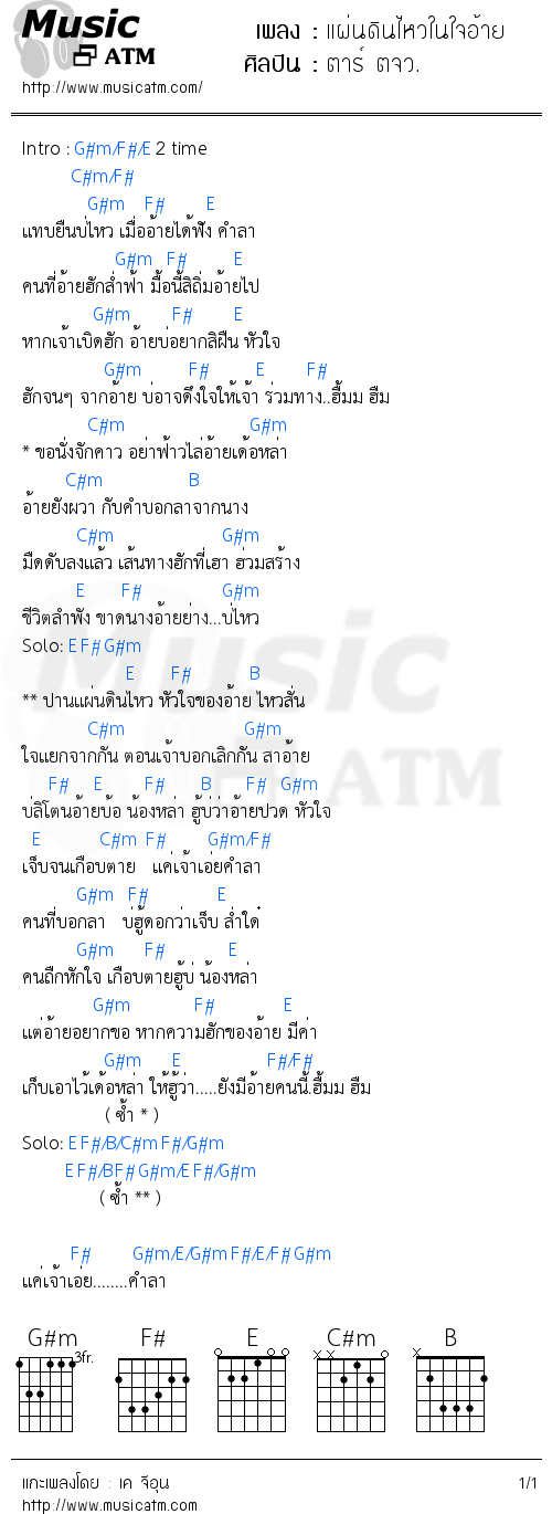 คอร์ดเพลง แผ่นดินไหวในใจอ้าย - ตาร์ ตจว. | คอร์ดเพลงใหม่