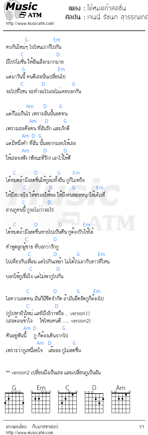 คอร์ดเพลง ได้หมดถ้าสดชื่น