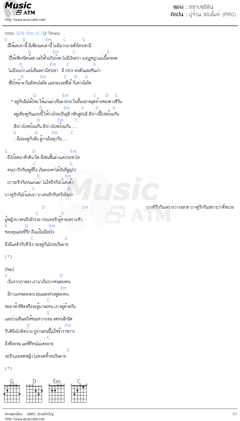 คอร์ดเพลง ตราบธุรีดิน - ปู่จ๋าน ลองไมค์ (PMC) | คอร์ดเพลงใหม่