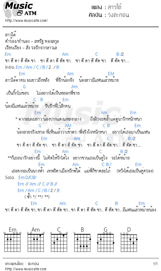 คอร์ดเพลง สาวใต้