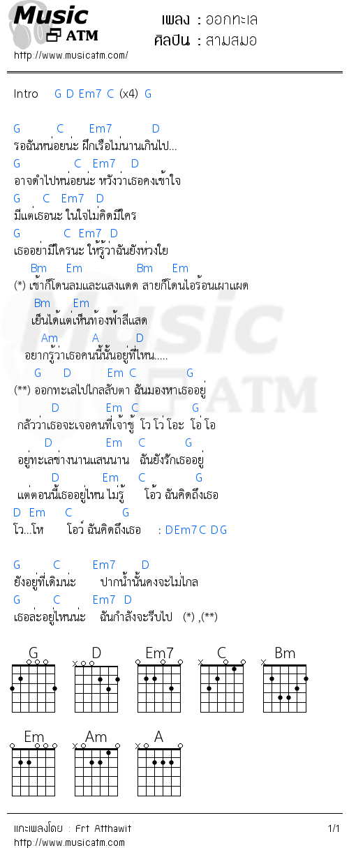 คอร์ดเพลง ออกทะเล