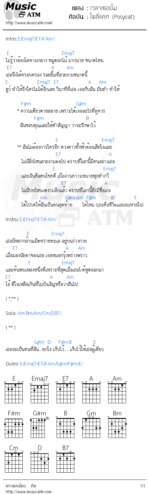 คอร์ดเพลง เวลาเธอยิ้ม