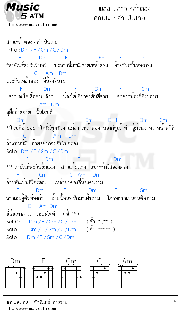 คอร์ดเพลง สาวเหล้าตอง