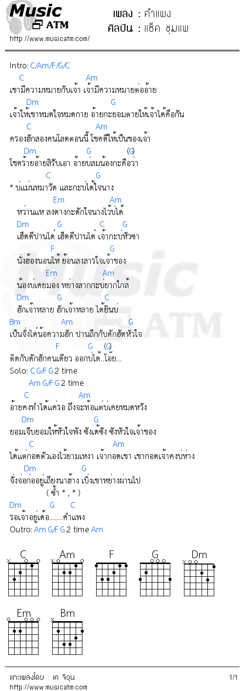 คอร์ดเพลง คำแพง - แซ็ค ชุมแพ | คอร์ดเพลงใหม่