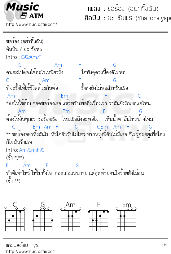 คอร์ดเพลง ขอร้อง (อย่าทิ้งฉัน) - ยะ ชัยพร (Yha chaiyaporn) | คอร์ดเพลงใหม่