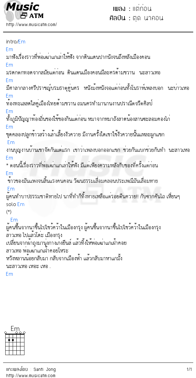 คอร์ดเพลง แต่ก่อน