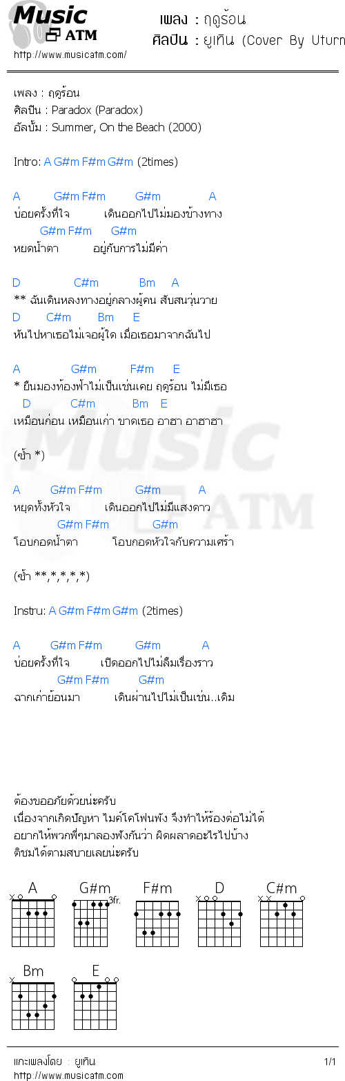 คอร์ดเพลง ฤดูร้อน