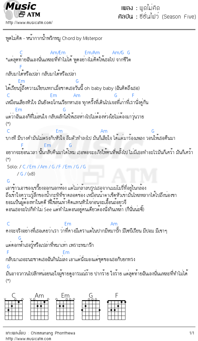 คอร์ดเพลง พูดไม่คิด